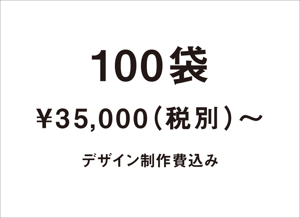 100袋_web